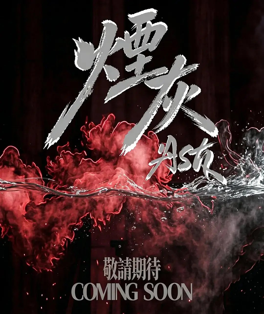 《烟灰》2026港剧全集高清免费在线观看-港剧烟灰完整版无广告播放-爱情片烟灰双男主主演高清观看-VS影视在线