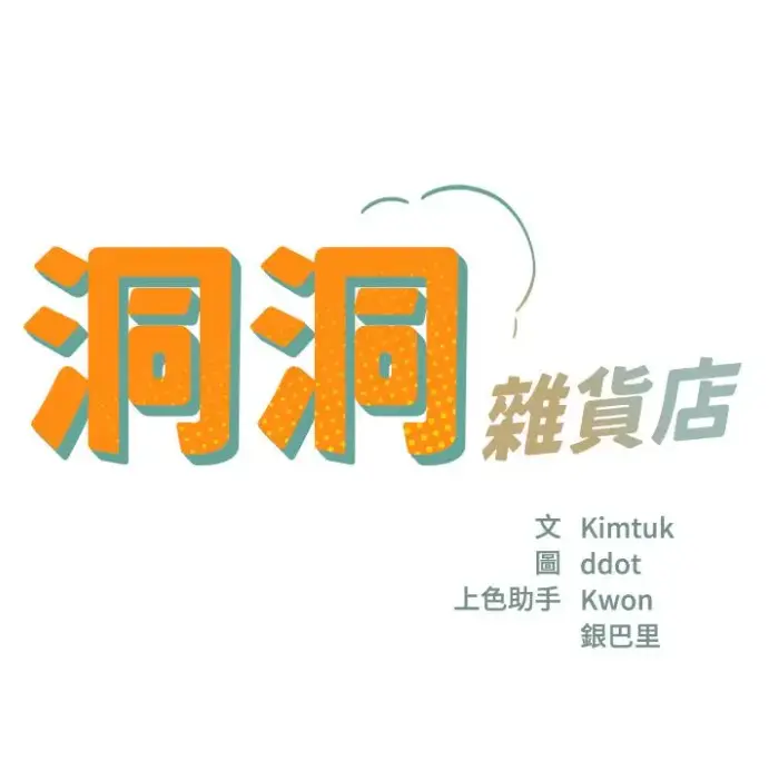 《洞洞杂货店》《洞口杂货店漫画》《寄宿人生秦齐》《洞口杂货铺》相关资源图片