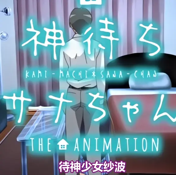 《等待神的纱奈》全集免费在线观看-未删减版OVA动漫高清播放-等待神的纱奈完整版资源下载