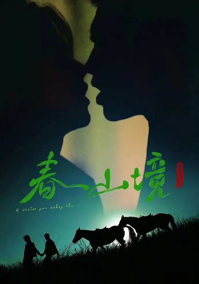 《寒阳风起春山境》相关资源图片