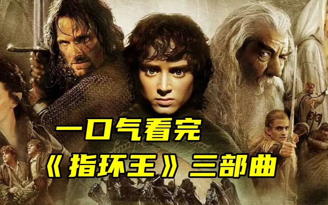 《指环王》1-3部电影全集HD高清画质-《指环王》指环王无广告在线播放与夸克网盘下载