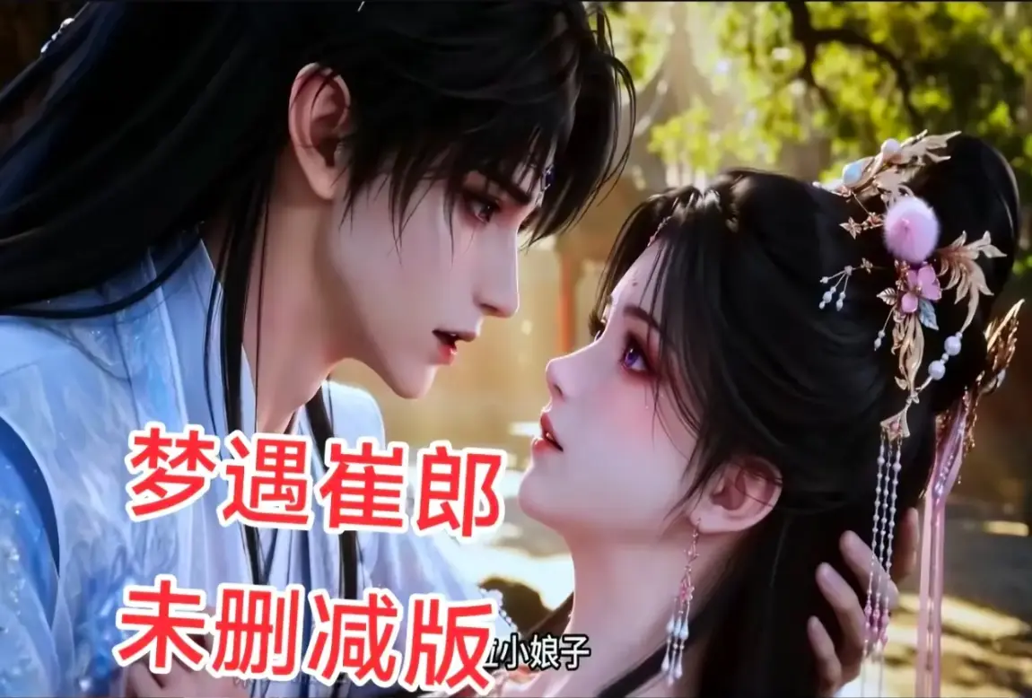 AI短剧《梦遇崔郎》无雾版全集1080P高清免费看-真人版无删减完整资源下载-风车影视超清在线观看