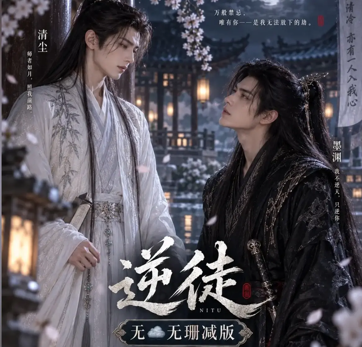 漫剧《逆徒》无雾版全集超高清1080P在线观看-逆徒完整版无删减资源免费看-AI短剧高清流畅播放
