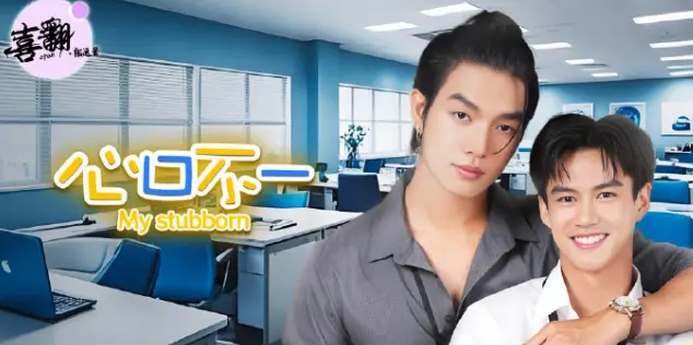 泰剧《心口不一》全集高清在线观看-1080P中字未删减完整版-《心口不一》泰剧免费观看无广告-策驰影视