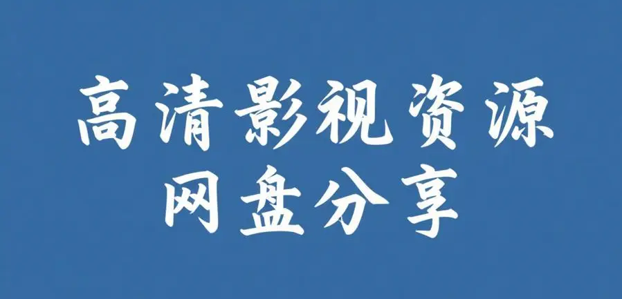 反差主题大赛必吃大瓜和每日更新-全集资源免费在线看-今日大瓜完整版爆料聚集地-反差主题大赛必吃大瓜高清观看