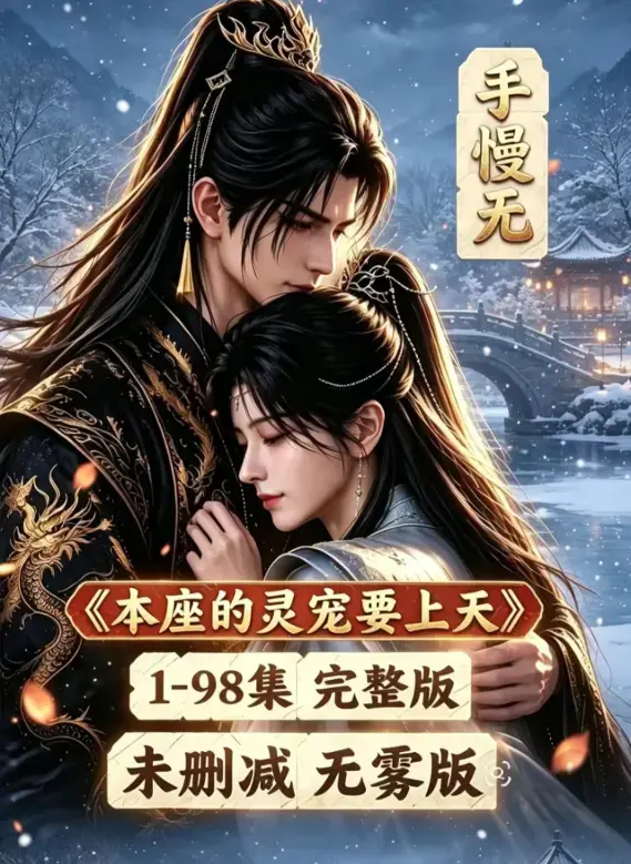 《本座的灵宠要上天》100集国语完整版免费资源下载 - 漫剧全集无删减高清在线观看