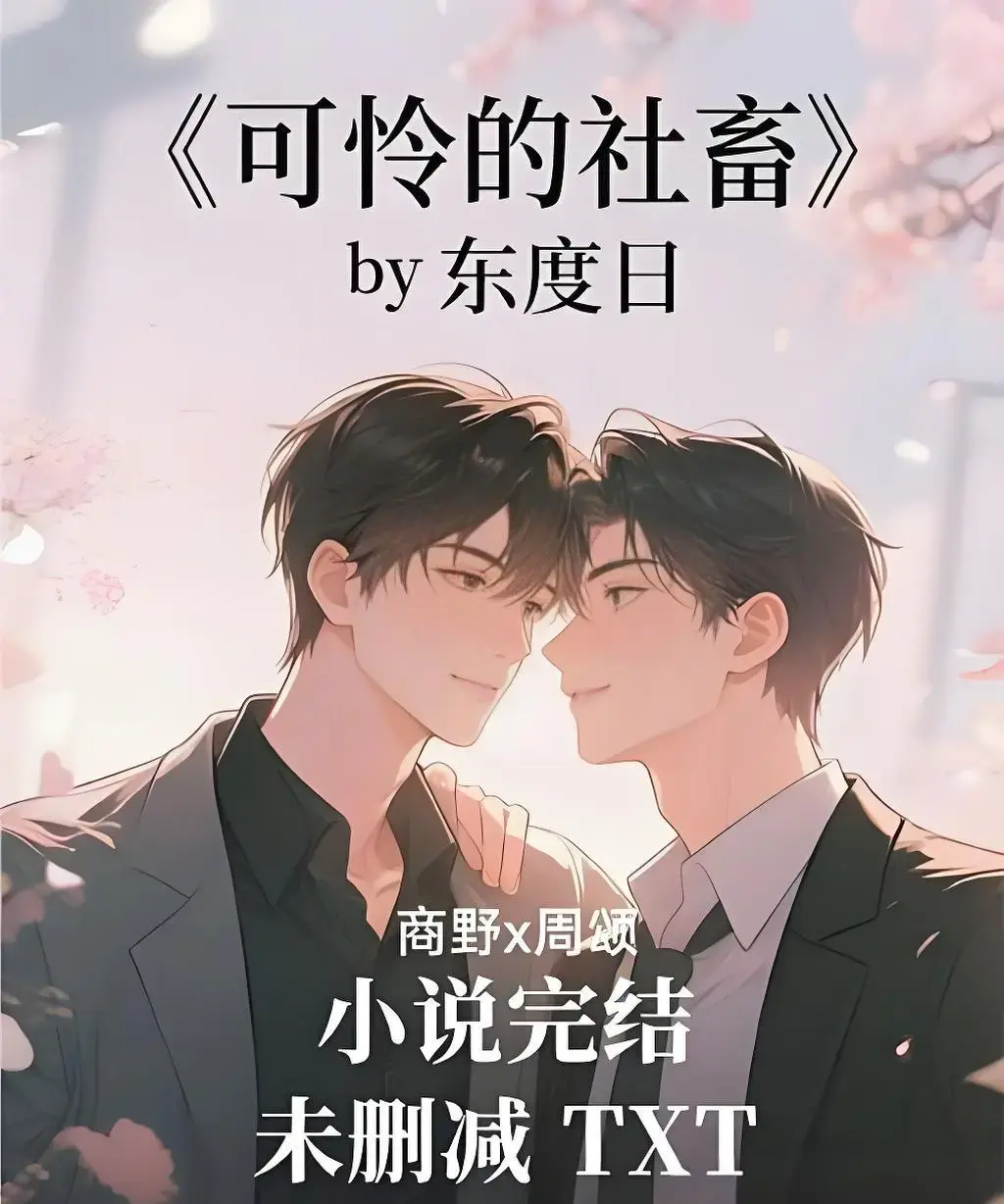 《可怜的社畜》1080P高清全集在线观看-可怜的社畜无删减版资源下载-免费高清播放无广告