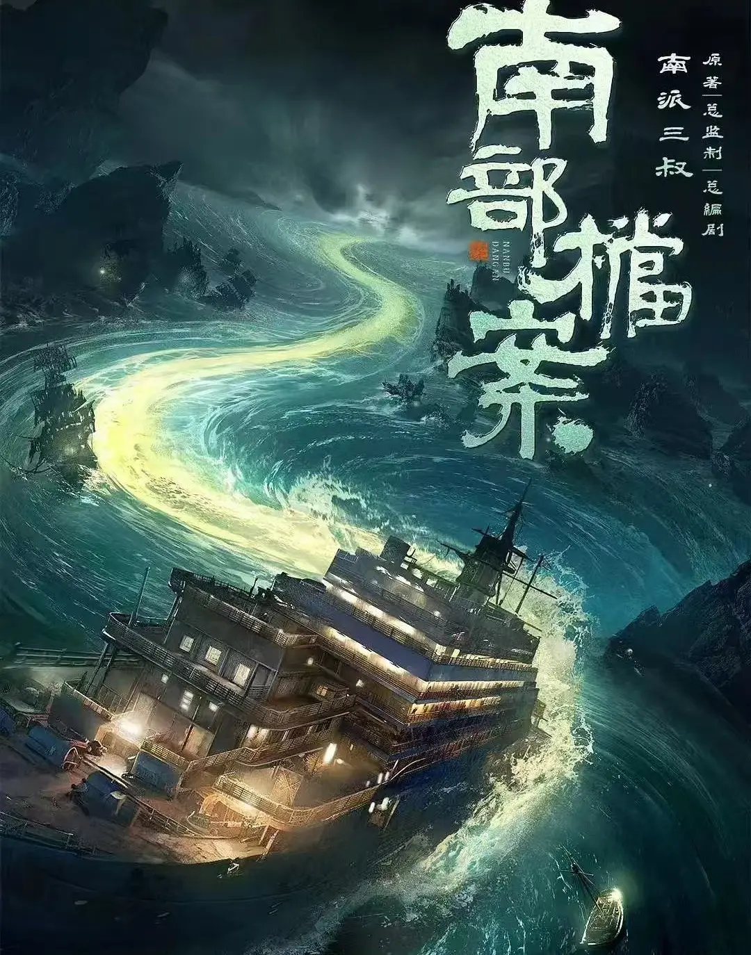 《南部档案》全集高清完整版在线播放-2026电视剧《南部档案》未删减版免费观看-1080P超清画质无广告