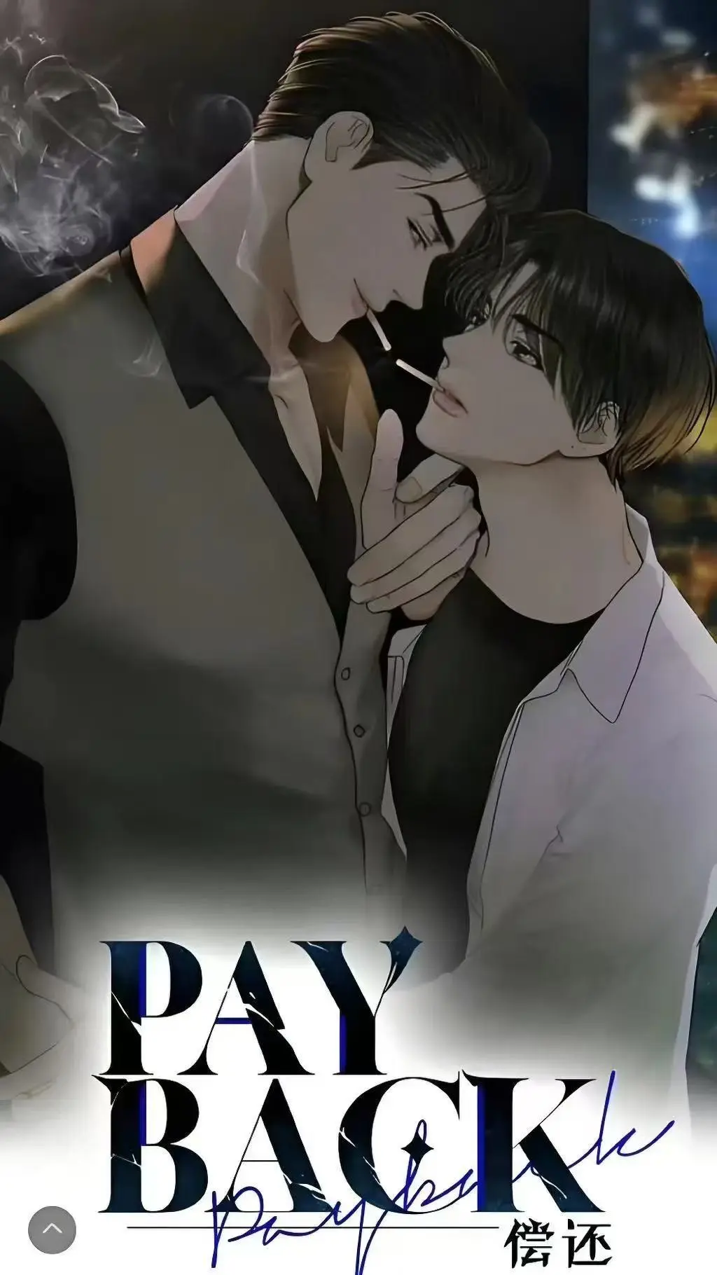 《偿还payback》韩漫全集免费观看下拉式—偿还payback漫画1-95话无删减—偿还/Payback台版正篇外传完结高清在线