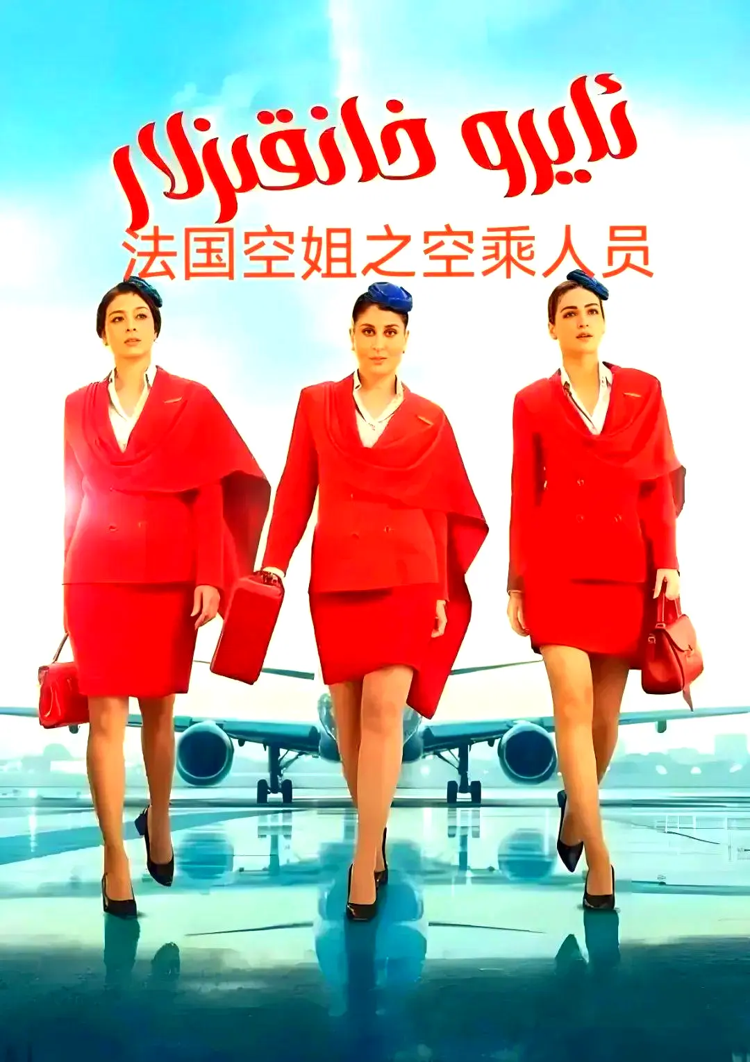 《法国空乘 3/空中小姐/不雅空乘》法语中字超清版在线观看-不雅空乘全季无删减内容-免费播放+网盘下载资源
