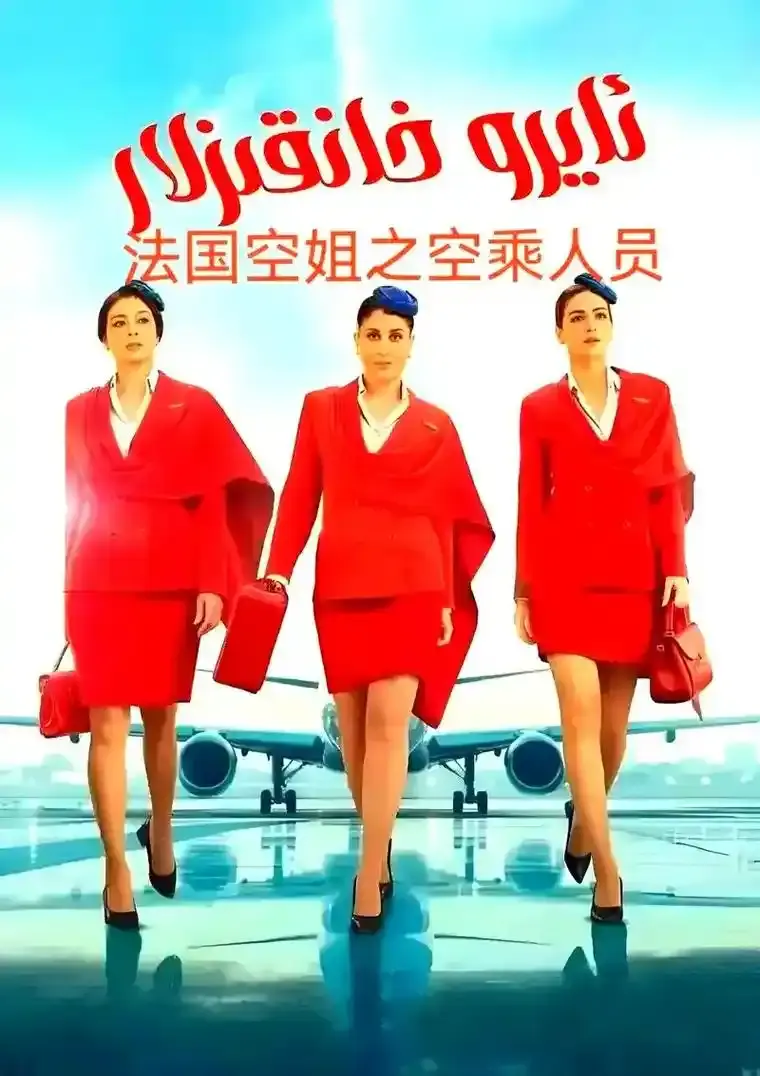 《法国空姐5》HD高清完整版在线观看-法国电影《法国空姐5》未删减版免费播放-1080P超清画质