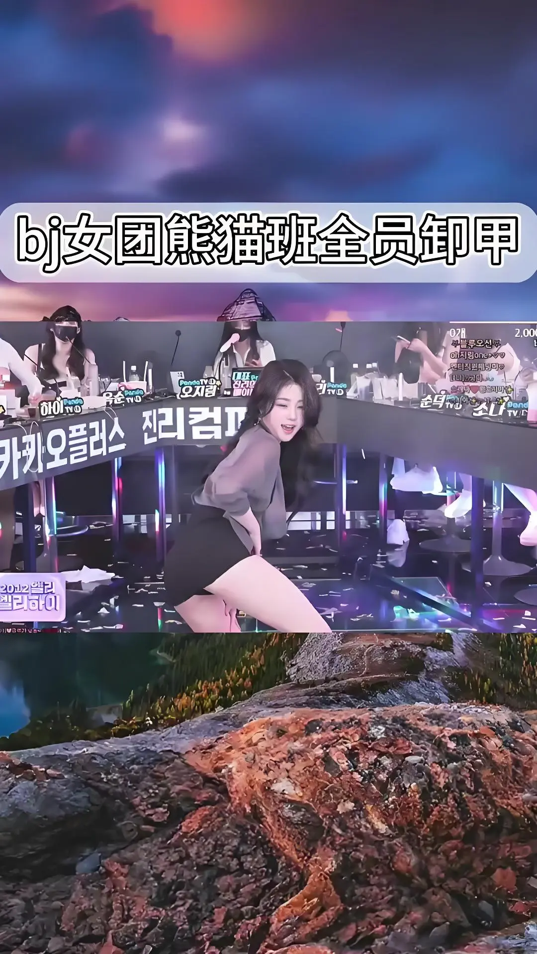 韩国BJ舞团现场直拍高清完整版在线观看 - 熊猫班jinricp最新演出视频免费播放 - 爱奇艺bilibili热门舞蹈综艺合集