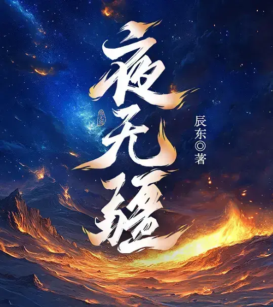 《夜无疆》辰东新作全本免费阅读-《夜无疆》无删减最新章节在线阅读-夜无疆纵横中文网高清同步更新