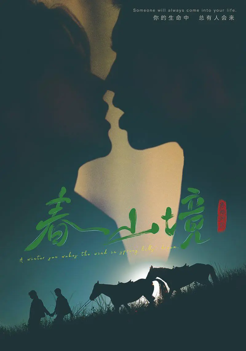 《春山境》短剧完整版在线观看-2026年电视剧春山境全季无广告-高清免费播放资源