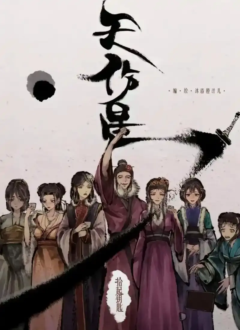 天伤星武松漫画免费阅读-下拉观看最新章节更新-天伤星漫画在线看