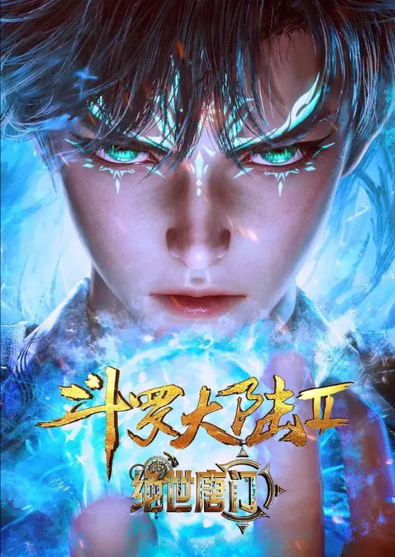 《斗罗大陆2绝世唐门》动漫全集免费观看-《斗罗大陆2绝世唐门》1080P高清无删减在线播放-灵眸少年逆袭史