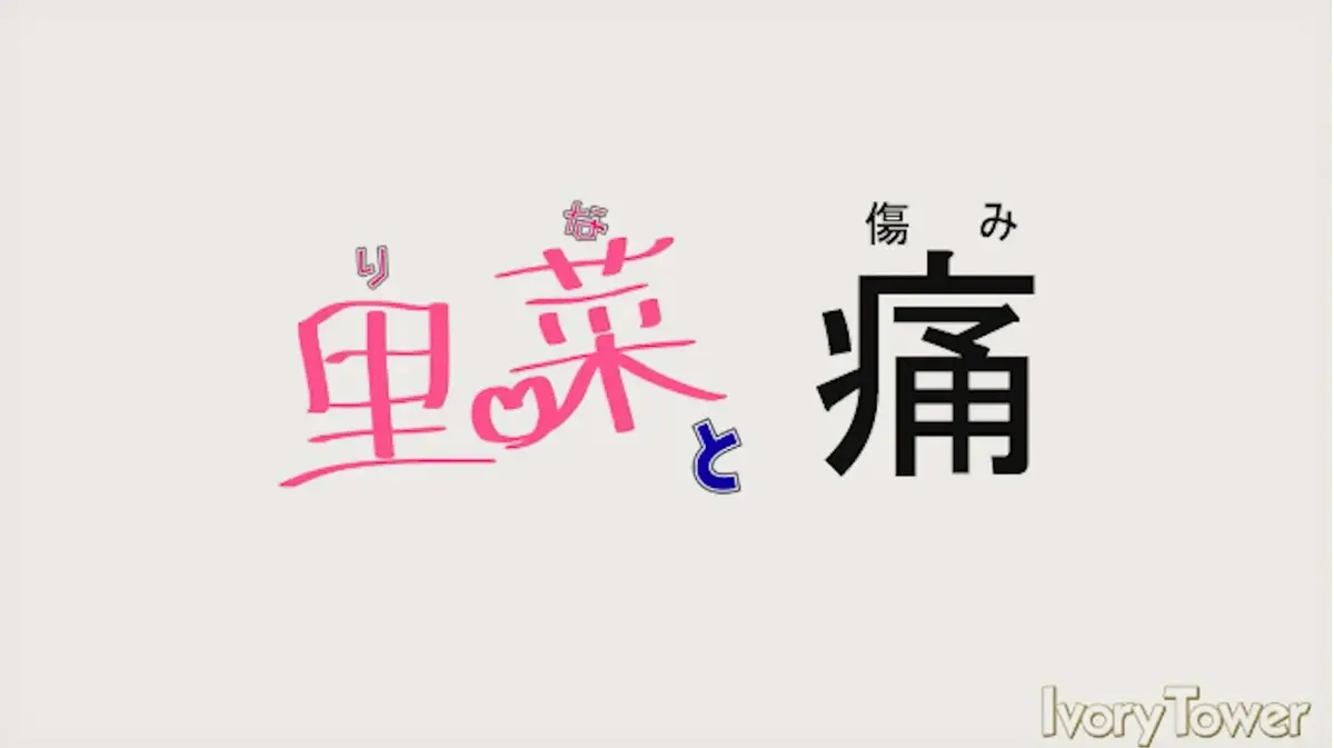 《里菜的痛,里菜与穴》全集免费在线观看-里菜与穴无删减版HD高清播放-蓝光画质无广告资源下载