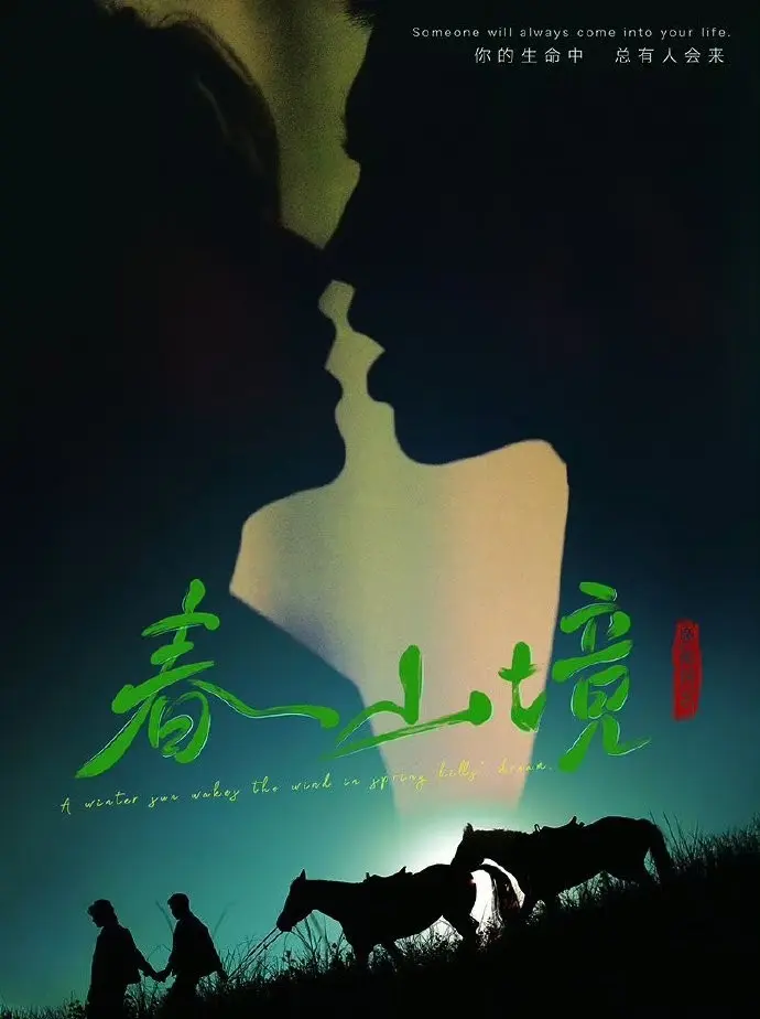 《春山境》短剧全集高清免费观看-环大陆BL剧《春山境》完整版在线播放-2026年双男主剧无删减资源