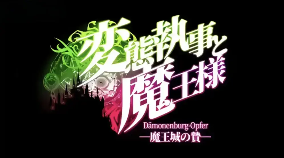 《执事与魔王大人》1080P高清全集免费看_～《魔王城的祭品》无删减动漫在线_全网同步更新《执事与魔王大人》资源