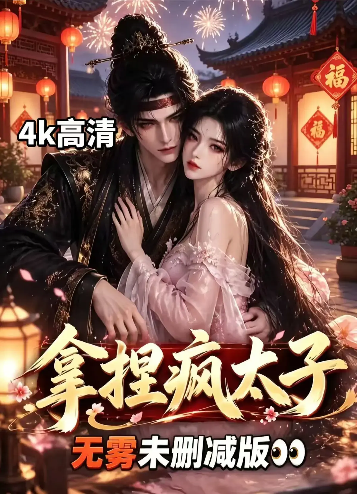 -《拿捏疯太子》全集无删减资源下载-冷面疯批动了凡心-看女主如何驯服失控太子-古风甜恋权谋层层反转拿捏疯太子