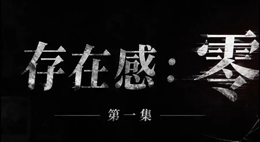 《存在感零》全集免费在线观看 - 1080P超清无删减 - 存在感零高清资源完整版下载 - 无广告纯净播放