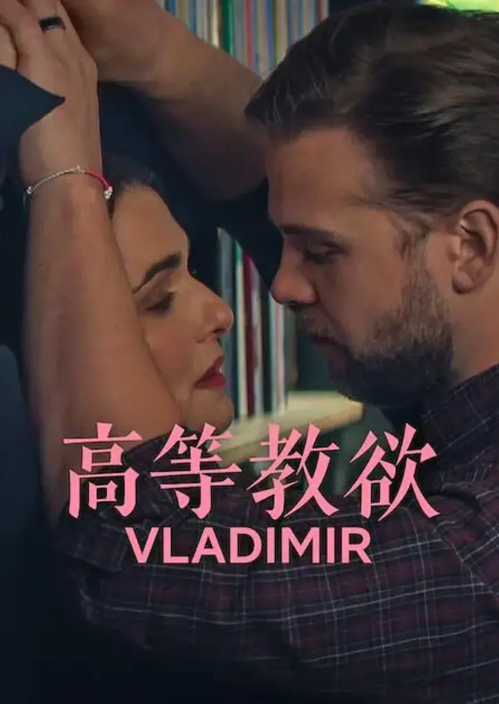 《高等教欲》全季1080P高清无删减在线观看-2026网飞热播剧《高等教欲》全集免费播放-美式幽默高等教欲完整版网盘下载链接