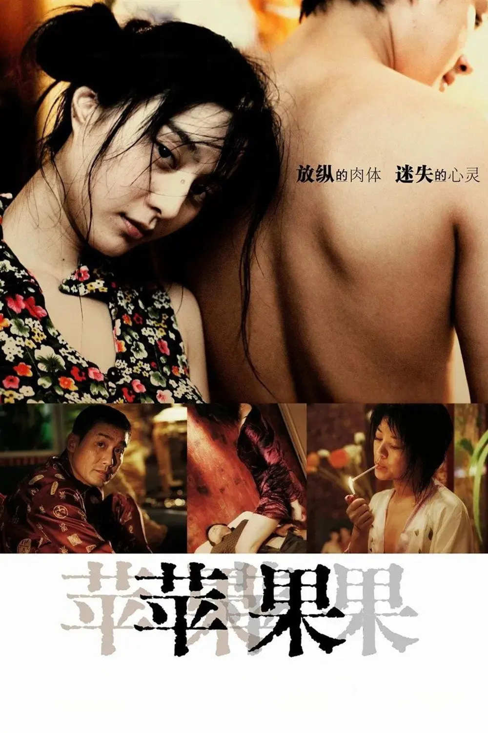 《苹果》未删减版高清免费在线观看-范冰冰主演国产口碑电影苹果完整版-无广告播放尽享全集