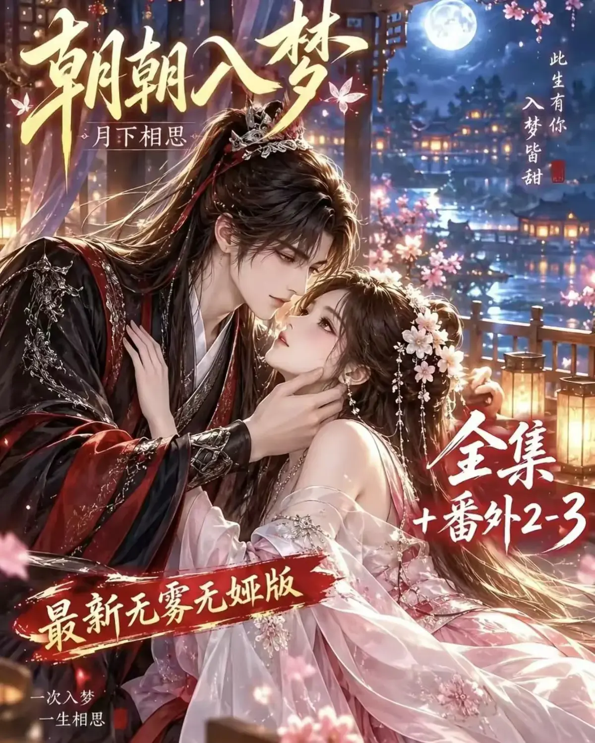 《朝朝入梦》古风甜宠漫剧无删减完整版-夸克网盘全集免费看-宿命暗恋双向奔赴-高清资源追剧《朝朝入梦》