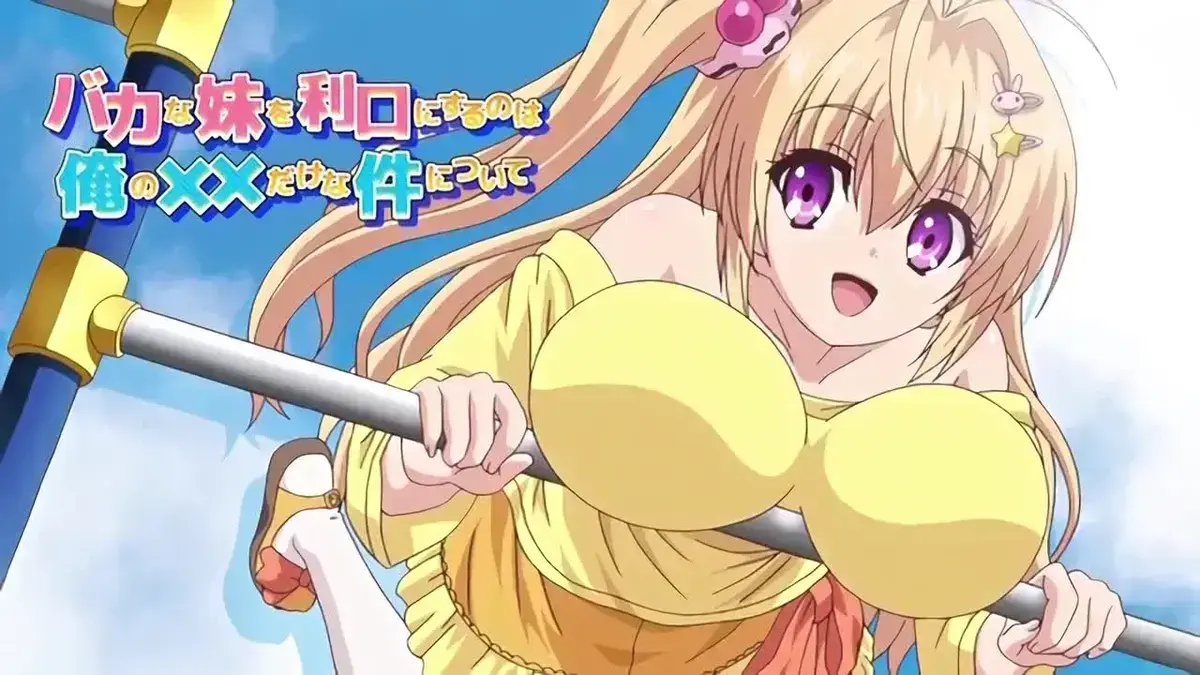 《让笨蛋妹妹变聪明的方法》动漫1080P高清完整版-《让笨蛋妹妹变聪明的方法》全集免费在线观看-无广告未删减超甜搞笑番剧