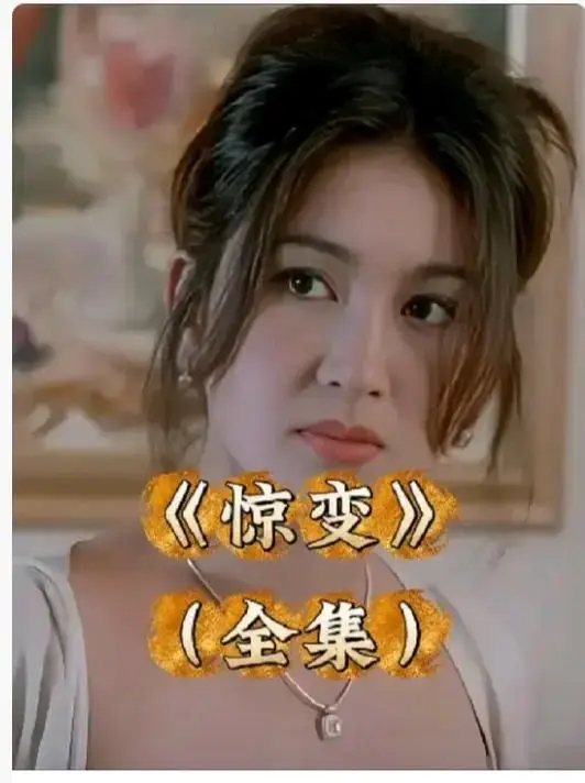 《惊变》完整版高清全集在线看-惊变未删减版1080P免费播放-中文字幕无广告电影惊变