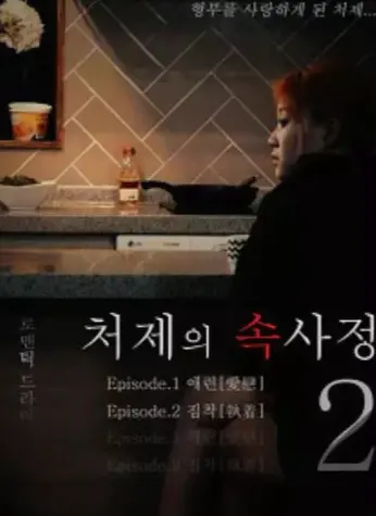 《嫂嫂情事》韩国电影未删减版免费看-《嫂嫂情事》高清完整版在线播放-无删减HD1080P中字