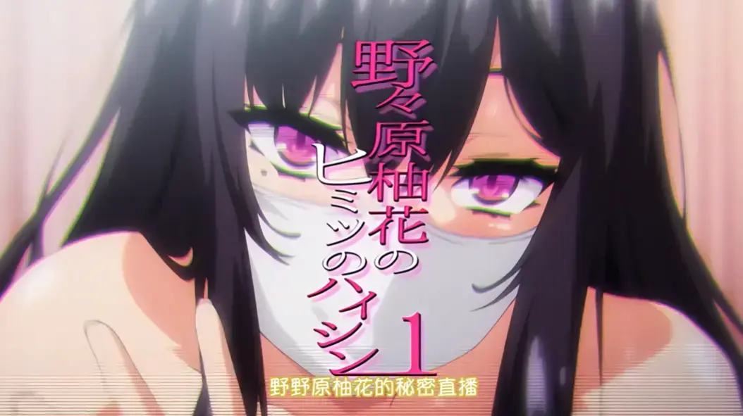 《野野原柚花的秘密直播》全集高清完整版免费观看 - 无广告在线播放动漫资源