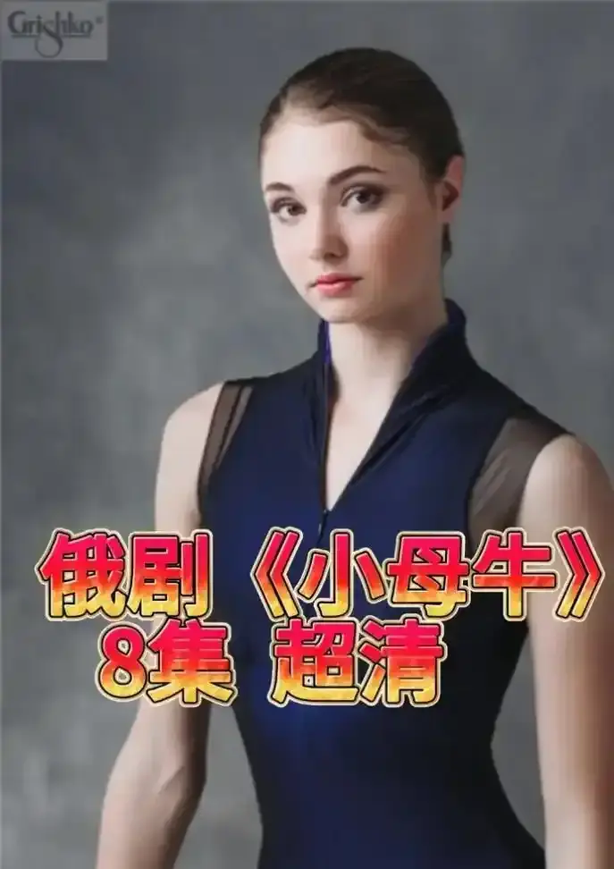 《小母牛》-【高清未删减版】全集免费在线观看-小母牛HD1080P高清画质播放-支持无广告高速网盘下载
