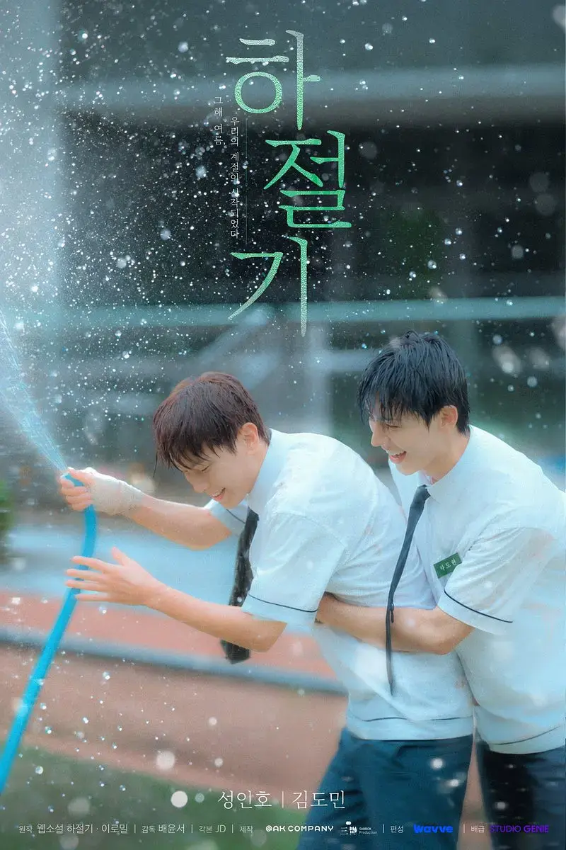 2026热门韩剧《夏季》全集4K高清免费在线观看-夏季高清完整版无广告在线播放-爱情片双男主主演