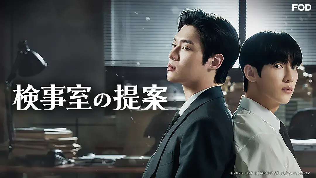 2026韩剧《检察官室的提案》全集在线观看-《检察官室的提案》双男主剧情-1080P高清画质无广告播放