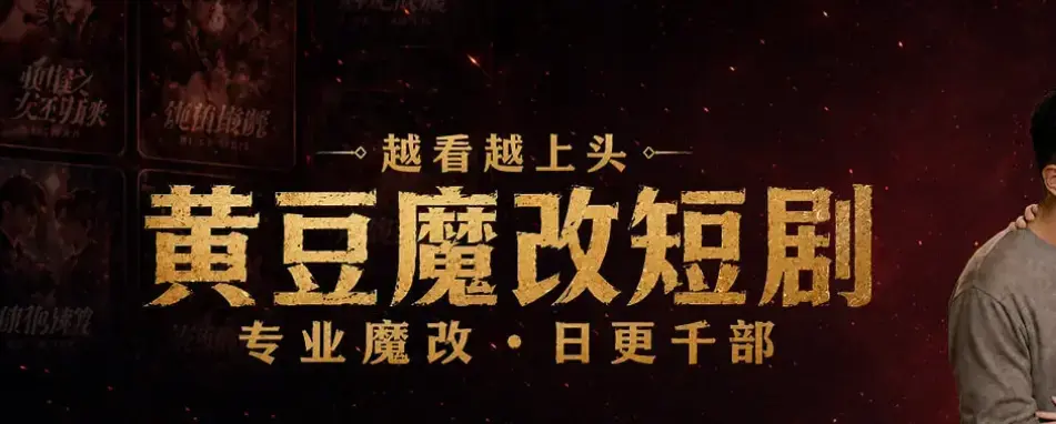 《晨曦ai短剧晨曦黄豆》黄豆魔改版免费下载-鸿蒙安卓iOS三平台通用-黄豆短剧AI魔改去广告版全集观看-手机版高清在线播放