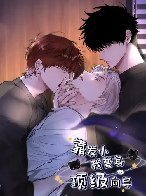 《靠发小我变身顶级向导》漫画全集无删减免费观看-高清无广告在线下拉式阅读-靠发小我变身顶级向导漫画版全集免费阅读