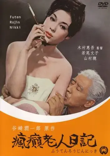 疯癫老人日记全集HD中字高清免费在线观看-无广告完整版在线观看-VS影院