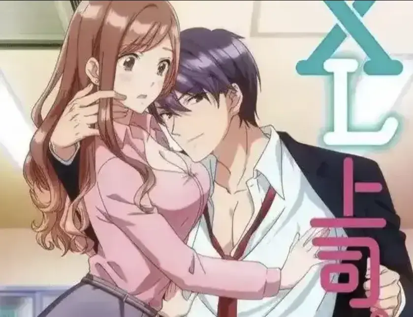 《XL上司》无广告1080P免费观看-日漫《XL上司》全集高清中字无删减-咲与须藤上司的微妙办公室恋情动漫
