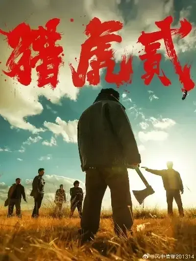 免费完整版《猎虎2》未删减在线观看-高清1080P播放《猎虎2》-无广告全集下载-动作犯罪电影极速播放