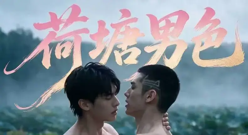 BL双男主短剧《荷塘男色》高清全集-未删减炸裂版免费在线观看-夸克网盘分享荷塘男色完整剧情