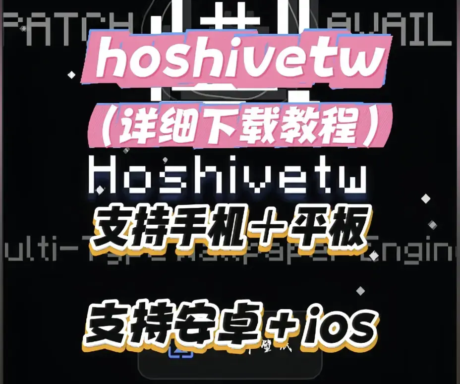 《Hoshivetw桌面美化实操手册》资源下载-从零设置附性能调优-Hoshivetw壁纸引擎进阶玩法全解析