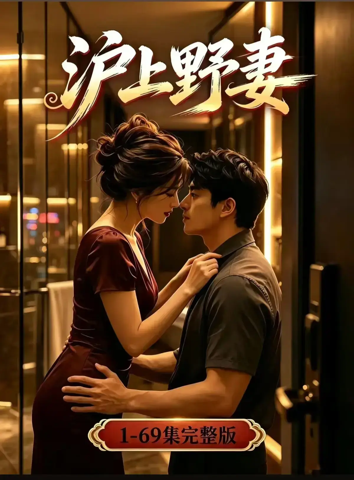 AI漫剧《沪上野妻》完整版免费播放-VS影院-都市男频爽剧反转不断全剧集1080P-沪上野妻全集网盘资源免费在线观看