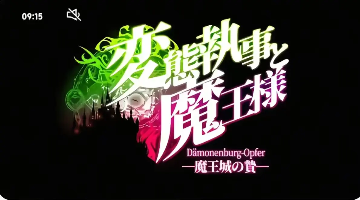 《执事与魔王大人》第三季全集免费看-《执事与魔王大人》HD高清无广告在线播放-执事与魔王大人无删减资源