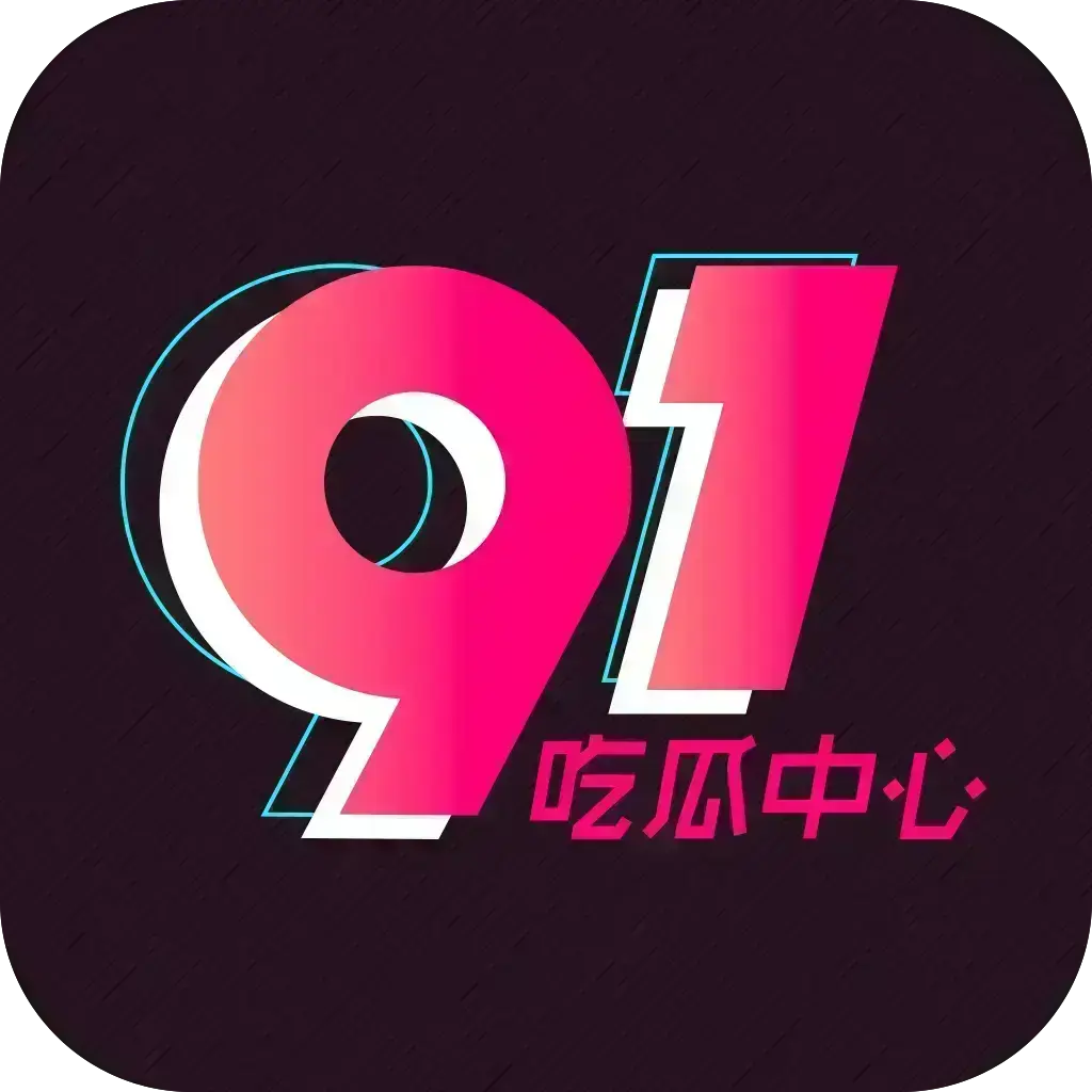 2026吃瓜神器《51吃瓜APP》破解VIP版 - 安卓苹果鸿蒙全兼容去广告无限浏览 - 内置91黑料网等热门资源实时推送网红爆料 - 附夸克网盘下载链接让您畅享51吃瓜APP
