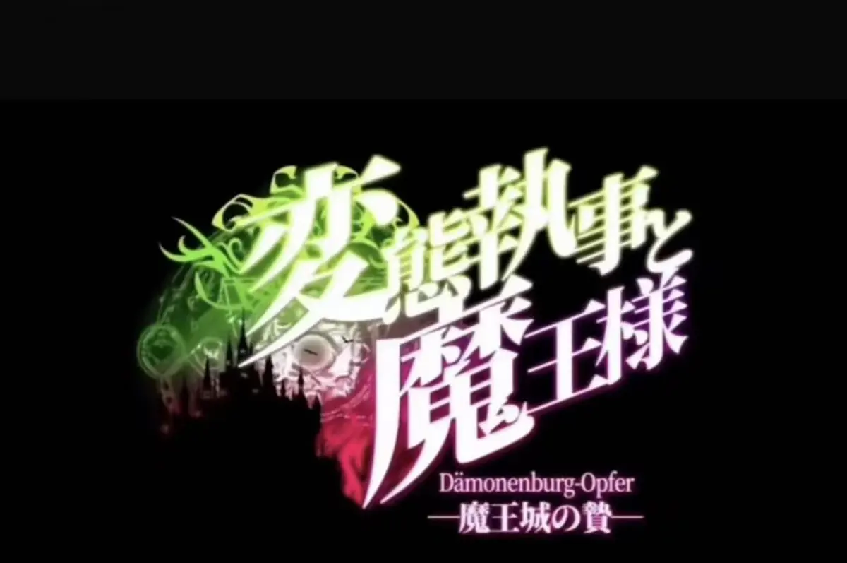 《执事与魔王大人》全集高清免费在线观看-1080P无删减动漫资源-《执事与魔王大人》无广告流畅播放