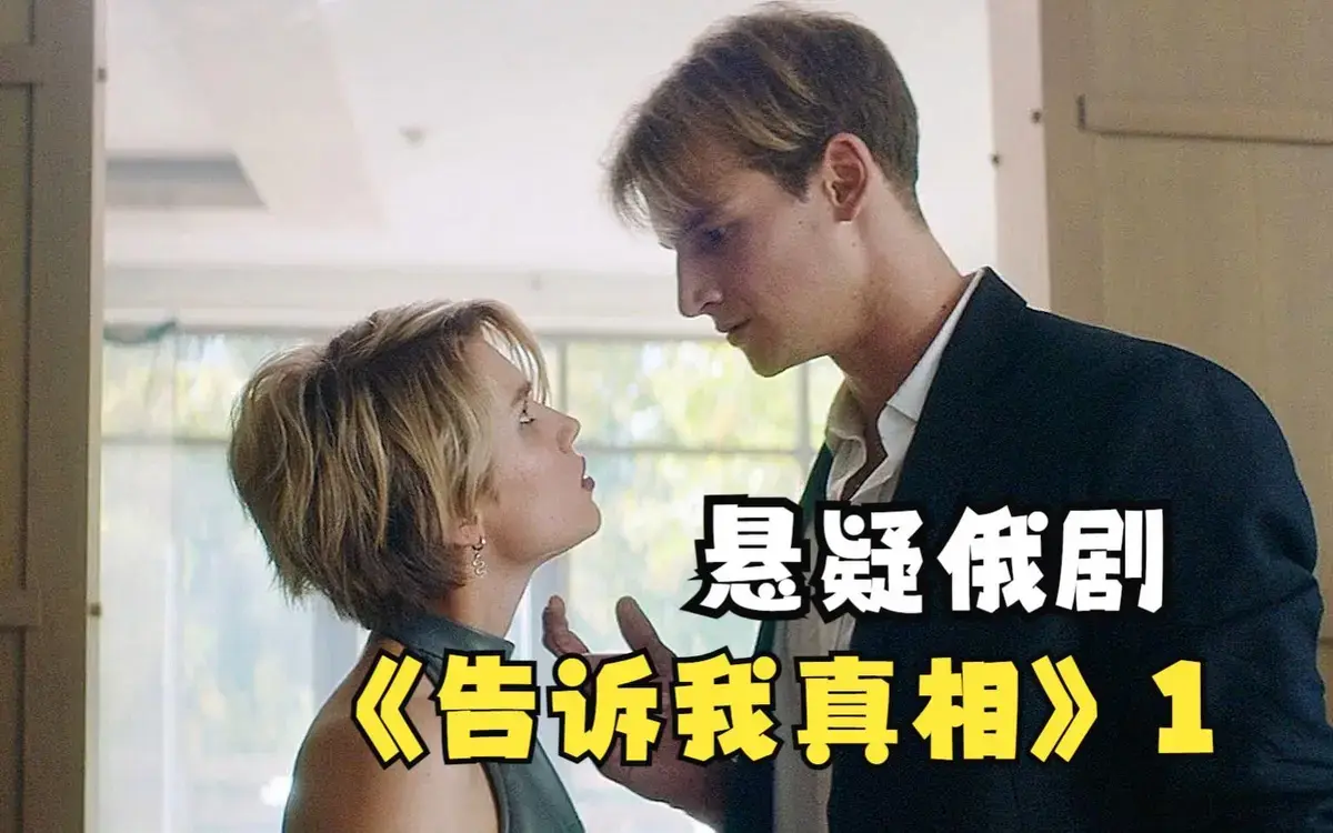 《告诉我真相》2026年俄罗斯伦理片-高清完整版无删减在线观看-免费播放《告诉我真相》HD1080P