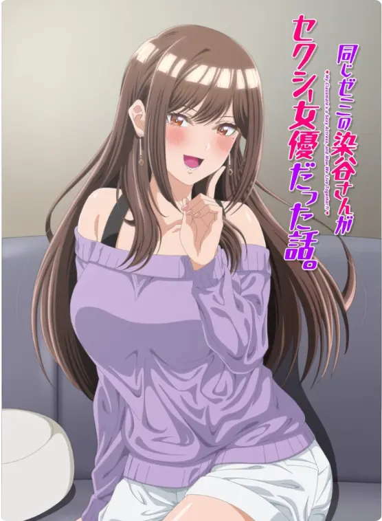 《同研讨班的染谷同学原来是性感女演员这件事》全季HD高清播放-性感女演员染谷同学全集免费看-漫改动画无删减完整版在线观看