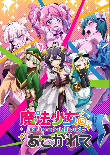 《憧憬成为魔法少女》第一季全集-1080p高清未删减完整版在线免费观看-憧憬成为魔法少女漫画动画免费观看-樱花动漫推荐