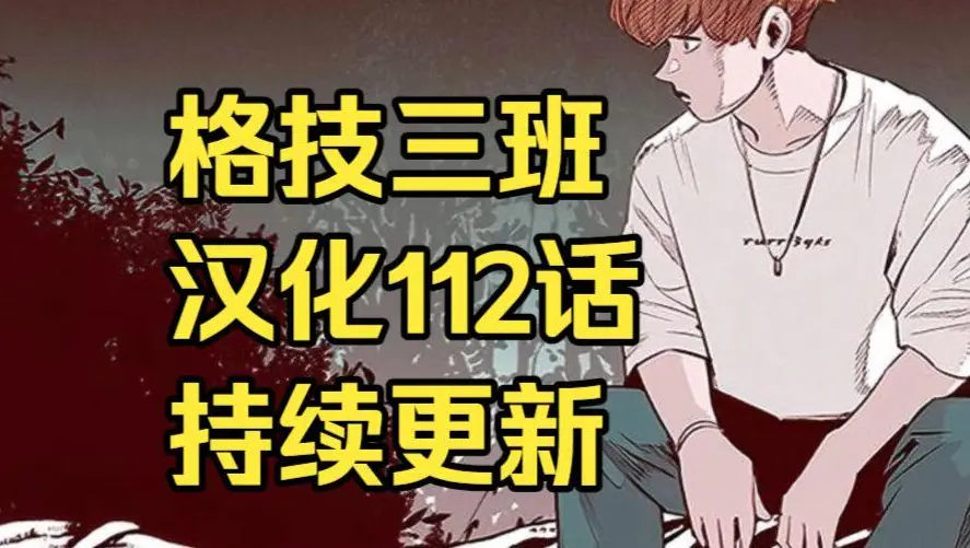 韩漫《格技三班》汉化版无删减全集免费阅读 - 漫蛙漫画格技三班完整版在线观看 - 最新话更新速递与网盘资源下载